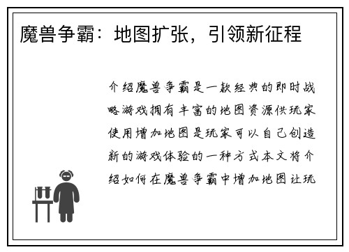 魔兽争霸：地图扩张，引领新征程