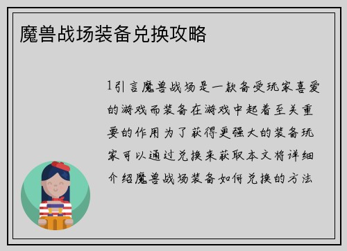 魔兽战场装备兑换攻略