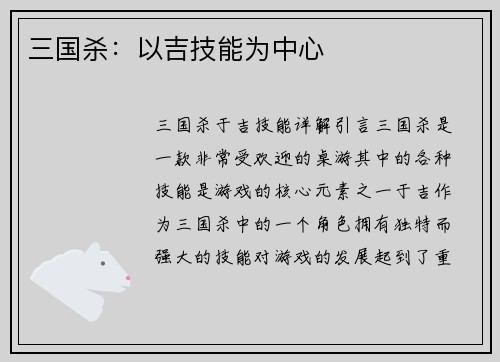 三国杀：以吉技能为中心